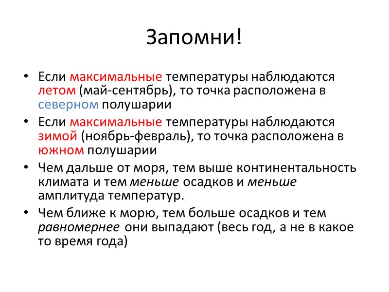 Запомни! Если максимальные температуры наблюдаются летом (май-сентябрь), то точка расположена в северном полушарии Если